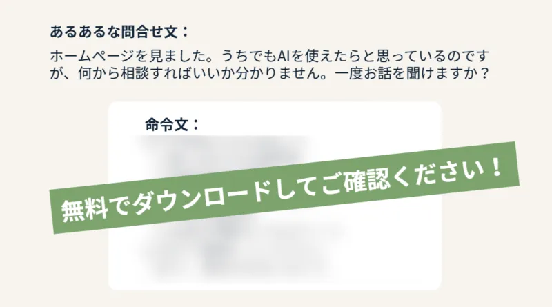 あるあるな問合せ文と、それに対する命令文のサンプル。命令文は無料ダウンロードで確認できます