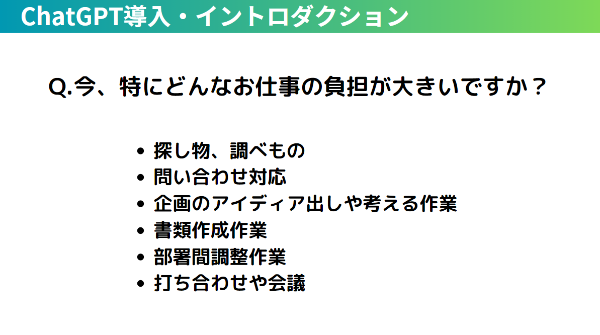 講座スライド「ChatGPT導入・イントロダクション」。「Q.今、特にどんなお仕事の負担が大きいですか？」という問いと、探し物・調べもの、問い合わせ対応、企画のアイディア出しや考える作業、書類作成作業、部署間調整作業、打ち合わせや会議の6項目
