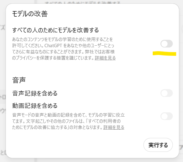 ChatGPTの「モデルの改善」設定。「すべての人のためにモデルを改善する」のトグルをオフにすると、入力した内容が学習に使われない