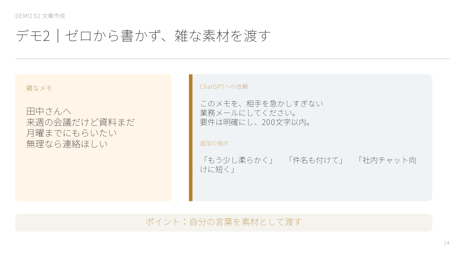 講座スライド「デモ2｜ゼロから書かず、雑な素材を渡す」。「田中さんへ 来週の会議だけど資料まだ 月曜までにもらいたい」という雑なメモを、相手を急かしすぎない業務メールに200文字以内で整えてもらう依頼の例を並べた図