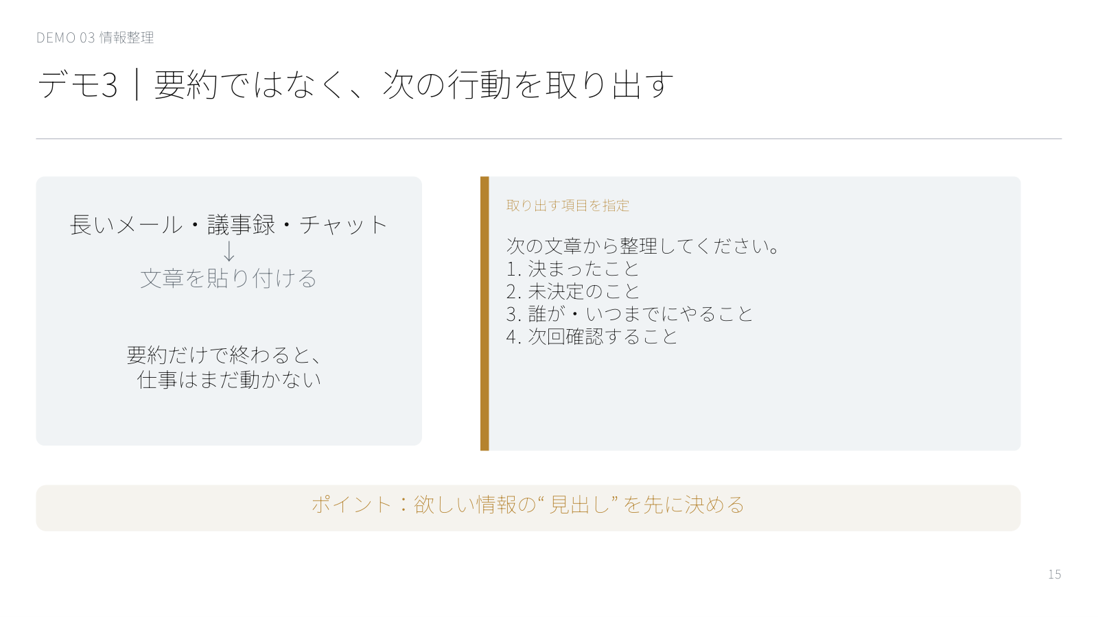 講座スライド「デモ3｜要約ではなく、次の行動を取り出す」。長いメールや議事録を貼り付けたうえで、1決まったこと 2未決定のこと 3誰がいつまでにやること 4次回確認すること、の4項目を指定して取り出す流れの図