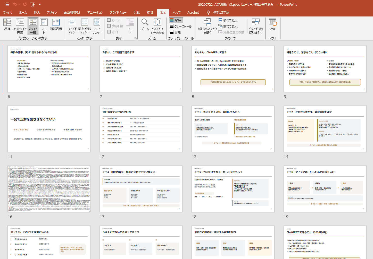 実際のセミナー資料（AI活用術・PowerPoint）のスライド一覧画面。「毎日の仕事、実は任せられるものだらけ」「一発で正解を出させなくていい」「今日体験する7つの使い方」など、本番で使ったスライドが並んでいる