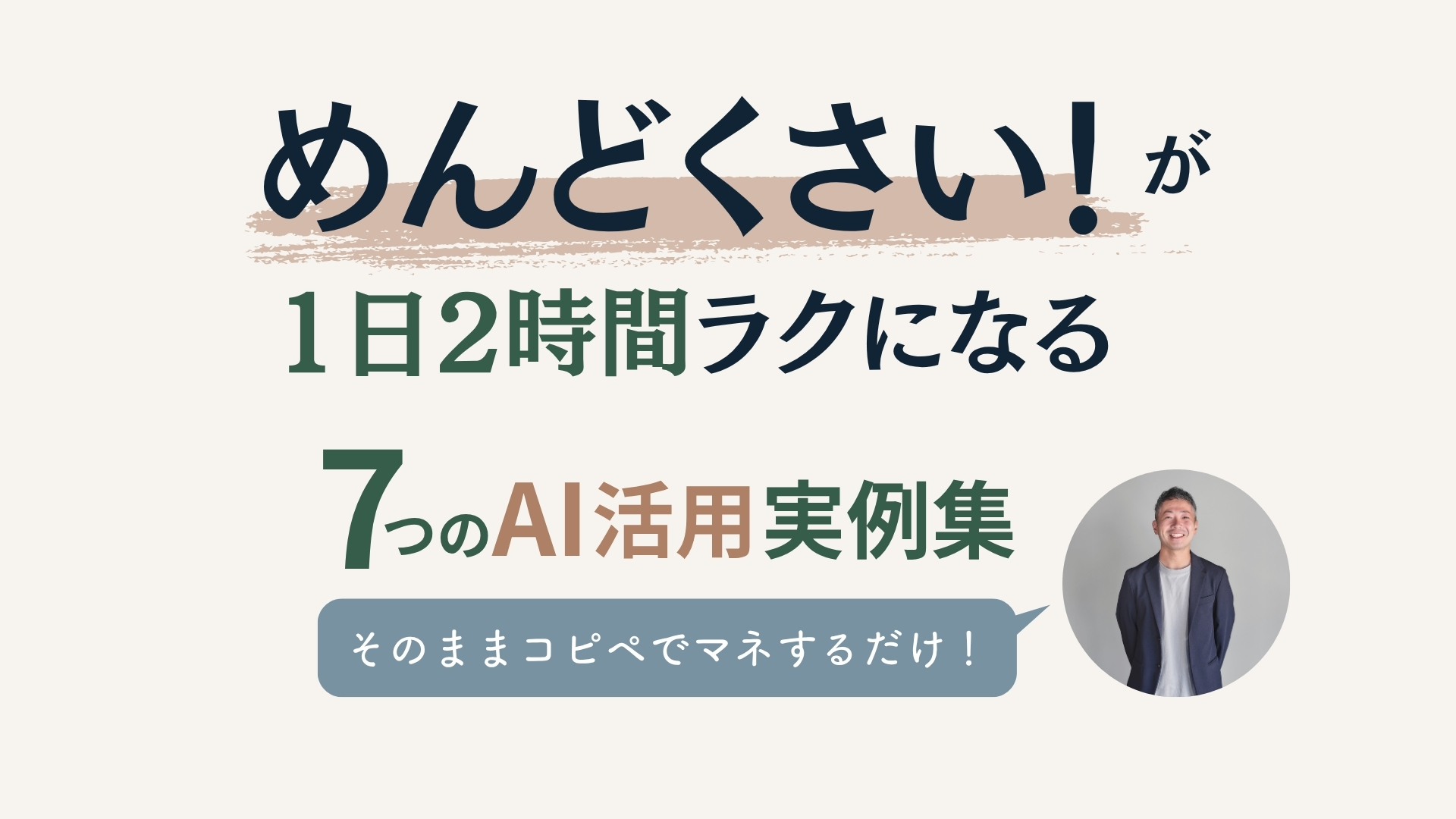 「めんどくさい！」が1日2時間ラクになる、7つのAI活用実例集